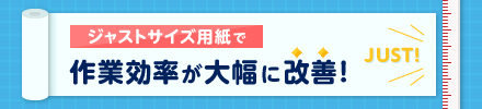 ジャストサイズで印刷するメリットとは？ブログ