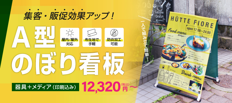 集客・販促効果アップ！A型のぼり看板