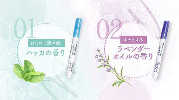 ハッカの香りとラベンダーの香り