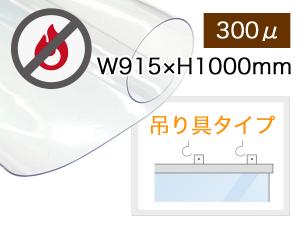 W915×H1000mm