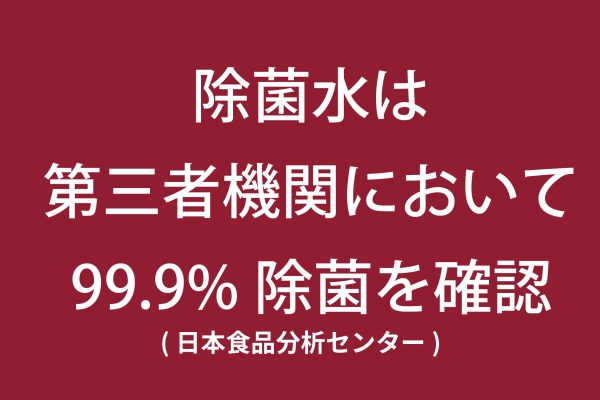 除菌水の説明画像