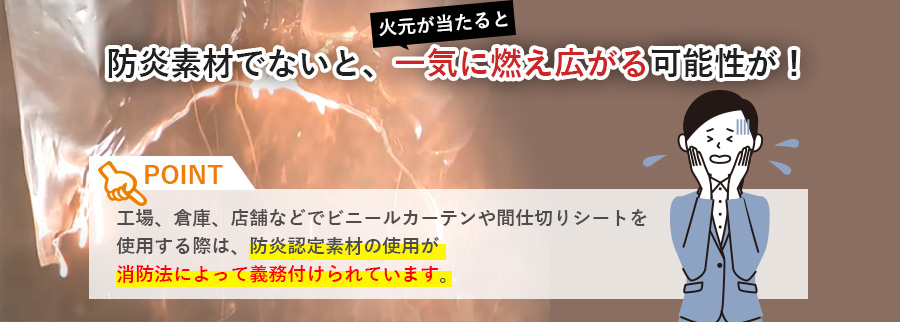 防炎素材でないと、一気に燃え広がる可能性が！