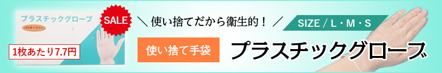 使い捨て手袋