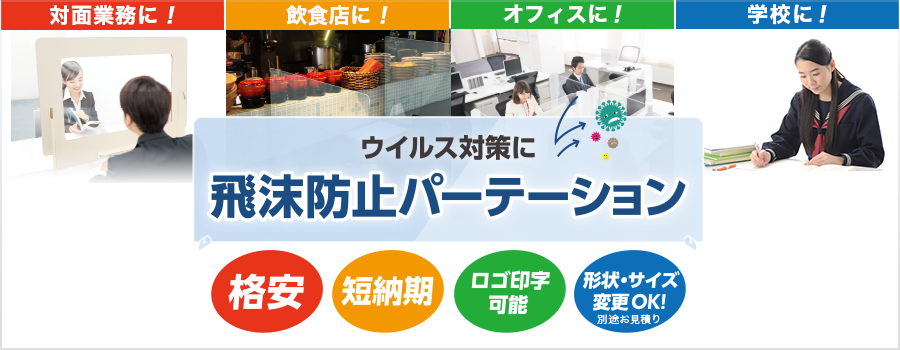 飛沫防止パーテーション