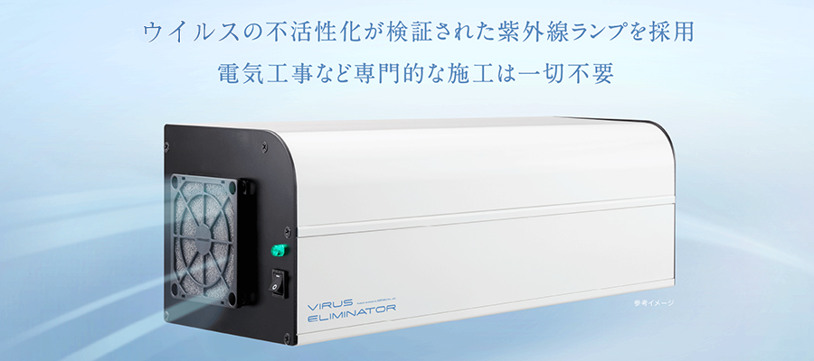 設置工事不要の紫外線ランプによる空気清浄機