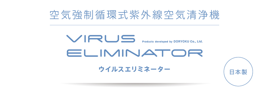 ウイルスエリミネーター