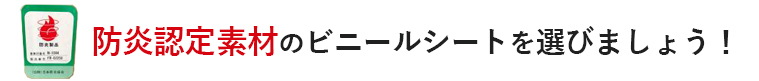 防炎認定素材のビニールシートを選びましょう！